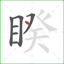 睽的笔顺第7画：点