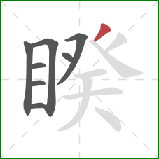 睽的笔顺第8画：撇