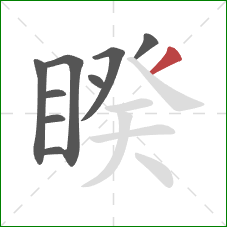 睽的笔顺第9画：撇