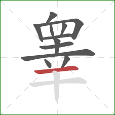 睾的笔顺第12画：横