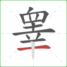 睾的笔顺第13画：横