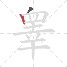 睾的笔顺第2画：竖