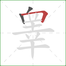 睾的笔顺第3画：横折