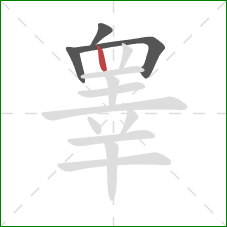 睾的笔顺第4画：竖