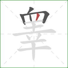 睾的笔顺第5画：竖