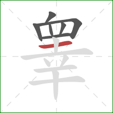 睾的笔顺第7画：横