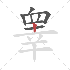 睾的笔顺第8画：竖