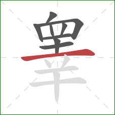 睾的笔顺第9画：横