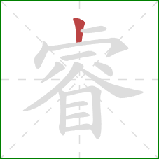 睿的笔顺第1画：竖