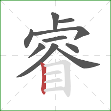 睿的笔顺第10画：竖