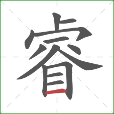 睿的笔顺第14画：横