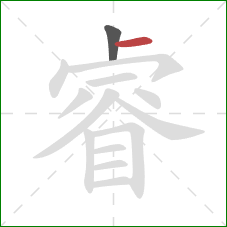 睿的笔顺第2画：横