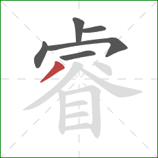 睿的笔顺第6画：撇