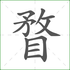 瞀的部首 瞀的部首