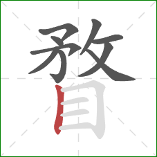 瞀的笔顺第10画:竖 瞀的笔顺第10画:竖