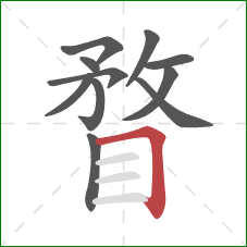 瞀的笔顺第11画:横折 瞀的笔顺第11画:横折