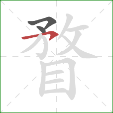 瞀的笔顺第3画:横钩 瞀的笔顺第3画:横钩