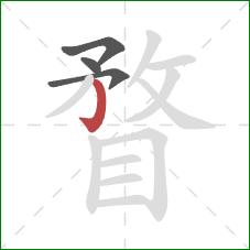 瞀的笔顺第4画:竖钩 瞀的笔顺第4画:竖钩