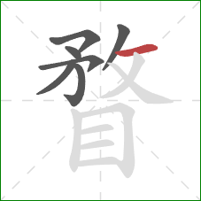 瞀的笔顺第7画:横 瞀的笔顺第7画:横