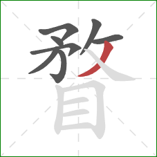 瞀的笔顺第8画:撇 瞀的笔顺第8画:撇