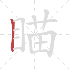 瞄的笔顺第1画：竖