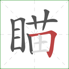 瞄的笔顺第10画：横折