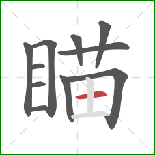 瞄的笔顺第11画：横