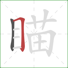 瞄的笔顺第2画：横折