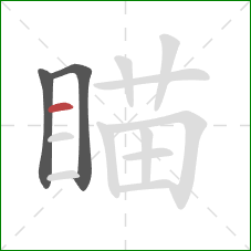 瞄的笔顺第3画：横