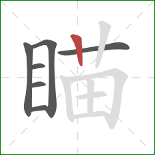 瞄的笔顺第7画：竖