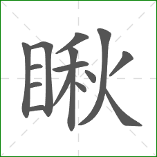 瞅的部首 瞅的部首