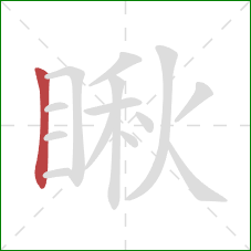 瞅的笔顺第1画:竖 瞅的笔顺第1画:竖