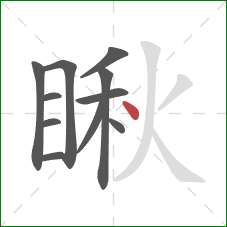 瞅的笔顺第11画:点 瞅的笔顺第11画:点