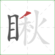 瞅的笔顺第6画:撇 瞅的笔顺第6画:撇