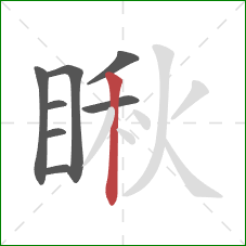 瞅的笔顺第8画:竖 瞅的笔顺第8画:竖