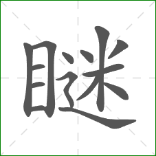 瞇的部首 瞇的部首