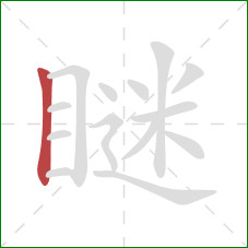 瞇的笔顺第1画:竖 瞇的笔顺第1画:竖