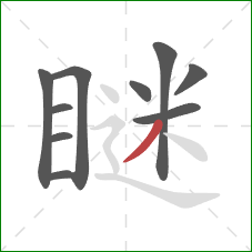 瞇的笔顺第10画:撇 瞇的笔顺第10画:撇