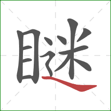 瞇的笔顺第14画:捺 瞇的笔顺第14画:捺