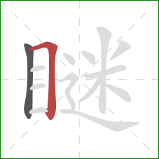 瞇的笔顺第2画:横折 瞇的笔顺第2画:横折