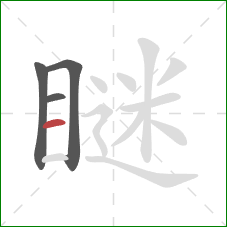 瞇的笔顺第4画:横 瞇的笔顺第4画:横