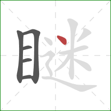 瞇的笔顺第6画:点 瞇的笔顺第6画:点