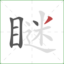 瞇的笔顺第7画:撇 瞇的笔顺第7画:撇