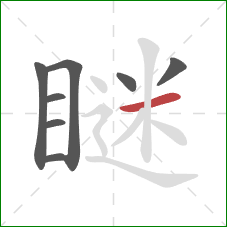 瞇的笔顺第8画:横 瞇的笔顺第8画:横