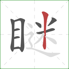 瞇的笔顺第9画:竖 瞇的笔顺第9画:竖