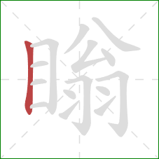 瞈的笔顺第1画:竖 瞈的笔顺第1画:竖