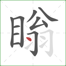 瞈的笔顺第11画:点 瞈的笔顺第11画:点