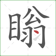瞈的笔顺第14画:点 瞈的笔顺第14画:点