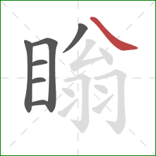 瞈的笔顺第7画:捺 瞈的笔顺第7画:捺