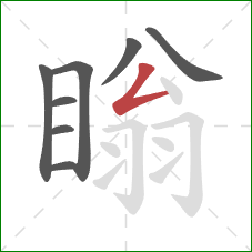瞈的笔顺第8画:撇折 瞈的笔顺第8画:撇折